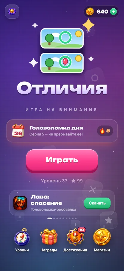 Отличия: главное меню с головоломкой дня и серией побед