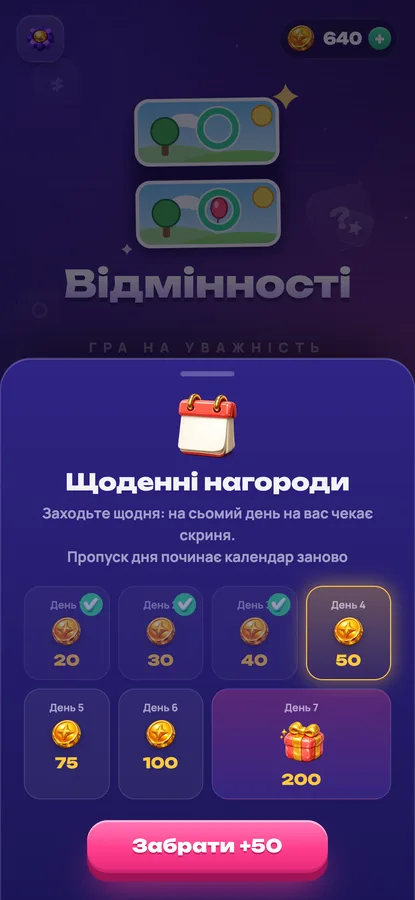 Відмінності: щоденні нагороди та скриня з монетами на сьомий день